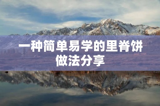 一种简单易学的里脊饼做法分享 一种简单易学的里脊饼做法分享
