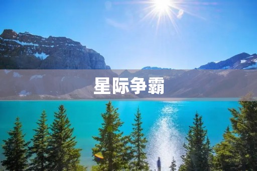 星际争霸：经典游戏之王的辉煌历程