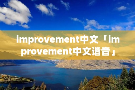 improvement中文「improvement中文谐音」