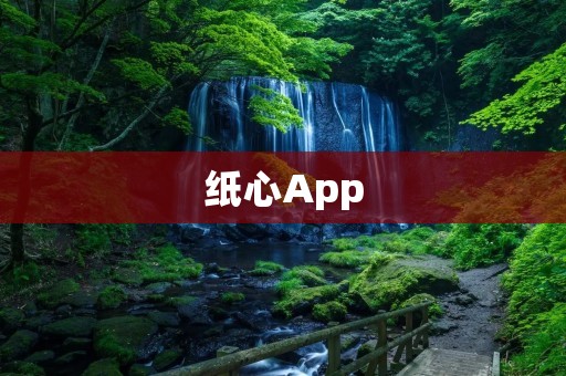纸心App：记录你的情感与思考