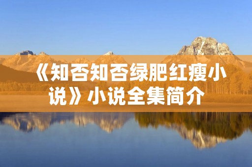 《知否知否绿肥红瘦小说》小说全集简介