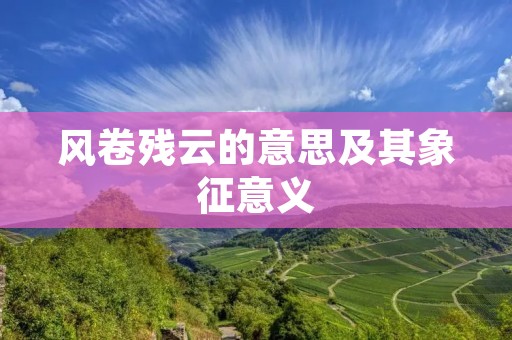 风卷残云的意思及其象征意义