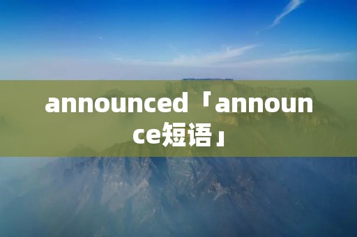 announced「announce短语」