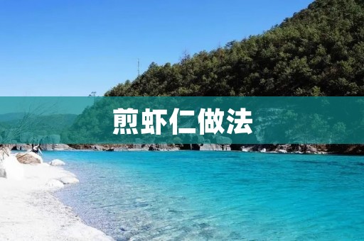 煎虾仁做法：口感鲜嫩，香气四溢的美味佳肴