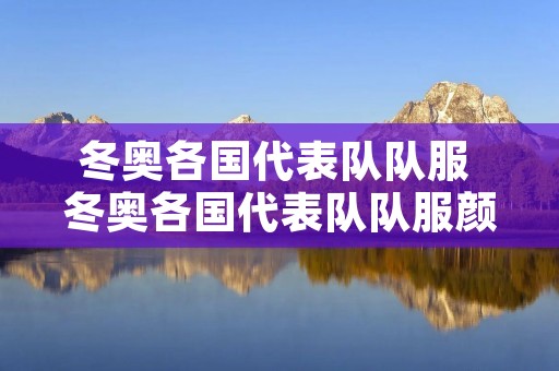 冬奥各国代表队队服 冬奥各国代表队队服颜色