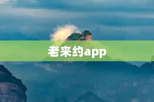 老来约app：让老年人更加精彩的社交平台