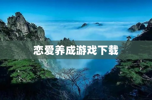 恋爱养成游戏下载：打造属于你的浪漫故事
