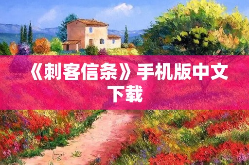 《刺客信条》手机版中文下载：重返历史，开启刺客之旅