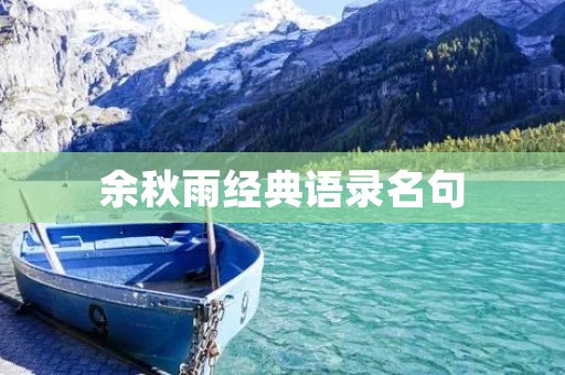 余秋雨经典语录名句:用文字演绎人生哲理
