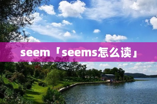 seem「seems怎么读」