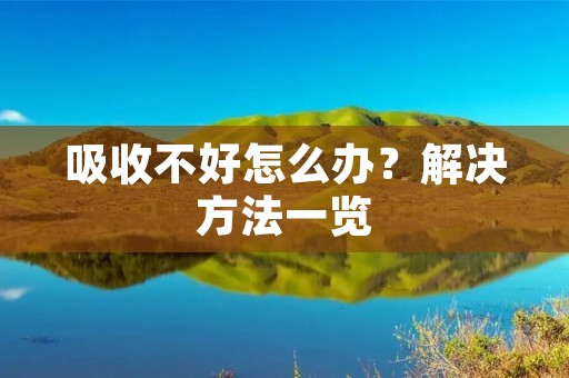 吸收不好怎么办?解决方法一览