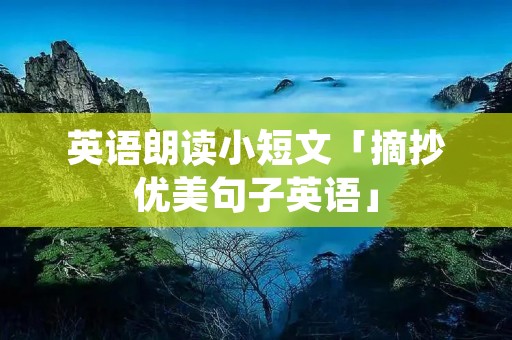 英语朗读小短文「摘抄优美句子英语」