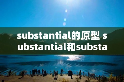 substantial的原型 substantial和substaintial