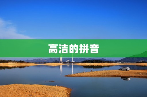 高洁的拼音:传承中华文化的珍贵财富