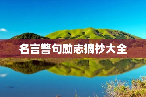 名言警句励志摘抄大全:激励你前行的智慧之光