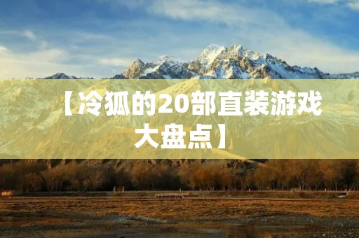 【冷狐的20部直装游戏大盘点】