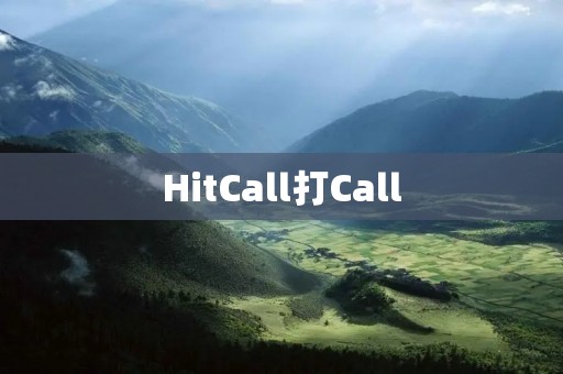 HitCall打Call：让通话更简单高效