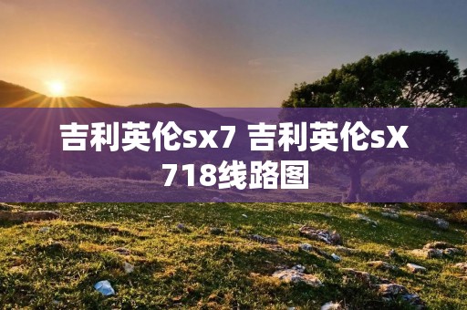 吉利英伦sx7 吉利英伦sX718线路图