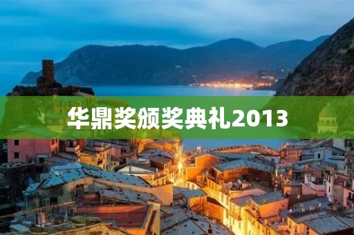华鼎奖颁奖典礼2013：华丽绽放的电影盛宴