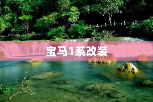 宝马1系改装：打造个性化驾驶体验
