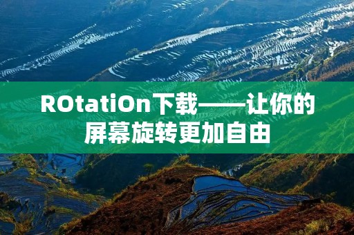 ROtatiOn下载——让你的屏幕旋转更加自由