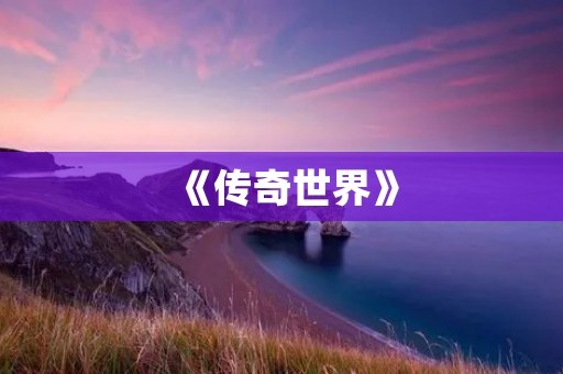《传奇世界》:人气最旺的传奇手游,打造最真实的游戏世界!