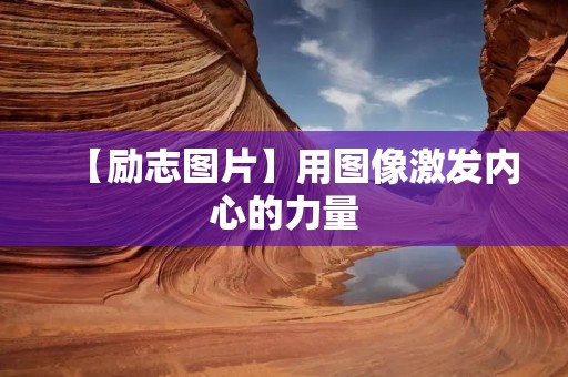 【励志图片】用图像激发内心的力量