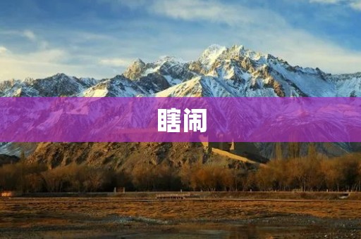 瞎闹:无厘头的欢乐之旅 瞎闹:无厘头的欢乐之旅