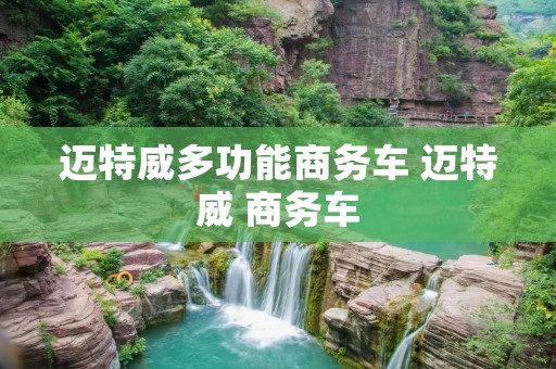 迈特威多功能商务车 迈特威 商务车 迈特威多功能商务车 迈特威 商务车