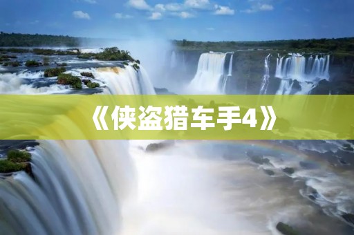 《侠盗猎车手4》:重温经典的开放世界游戏