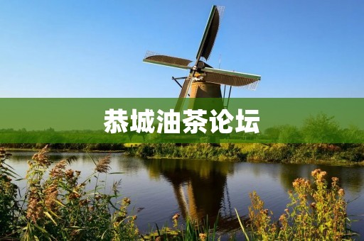 恭城油茶论坛：探讨油茶产业发展的平台