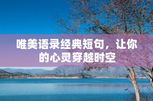 唯美语录经典短句,让你的心灵穿越时空