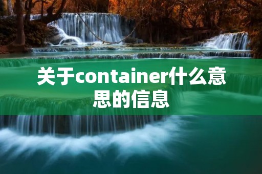关于container什么意思的信息