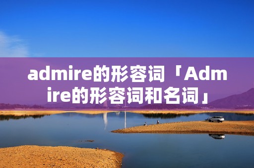 admire的形容词「Admire的形容词和名词」