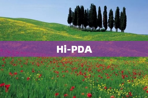 Hi-PDA:中国最著名的IT技术社区 Hi-PDA:中国最著名的IT技术社区