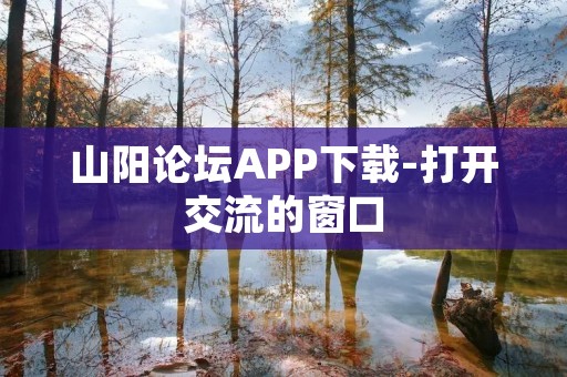 山阳论坛APP下载-打开交流的窗口