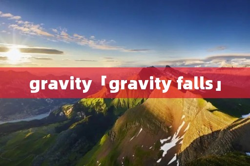gravity「gravity falls」