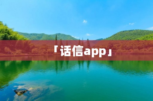 「话信app」:聊天交友新方式,让文字传递情感! 「话信app」:聊天交友新方式,让文字传递情感!