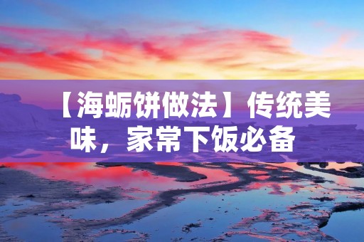 【海蛎饼做法】传统美味,家常下饭必备 【海蛎饼做法】传统美味,家常下饭必备