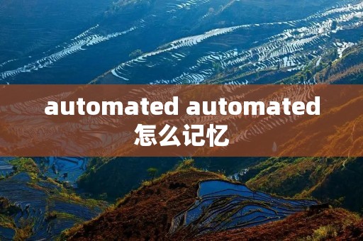 automated automated怎么记忆