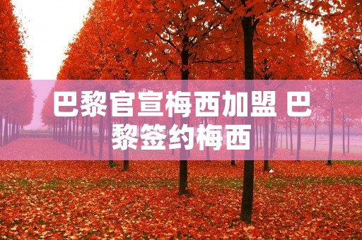 巴黎官宣梅西加盟 巴黎签约梅西 巴黎官宣梅西加盟 巴黎签约梅西