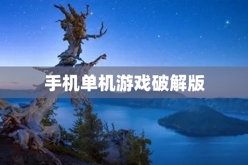 手机单机游戏破解版:让你畅玩游戏,不花一分钱