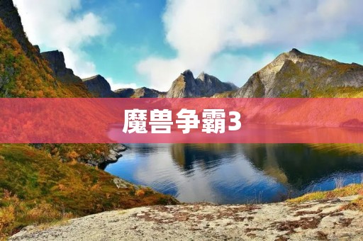 魔兽争霸3:经典游戏中的传奇之作