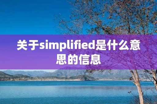关于simplified是什么意思的信息