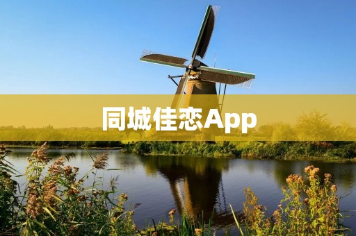 同城佳恋App：让你在同城找到真爱
