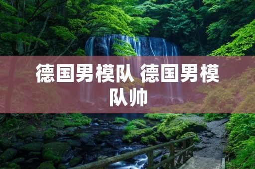 德国男模队 德国男模队帅