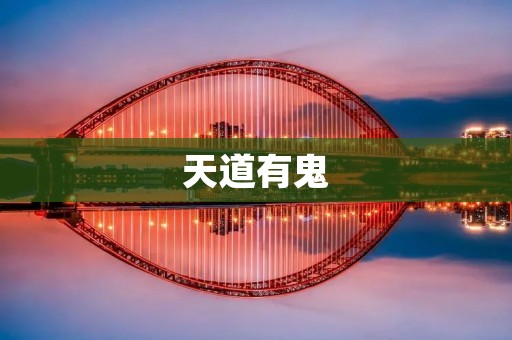 天道有鬼:探索人与自然的微妙关系