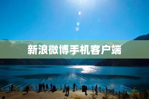 新浪微博手机客户端：一款让你随时随地畅享微博世界的APP