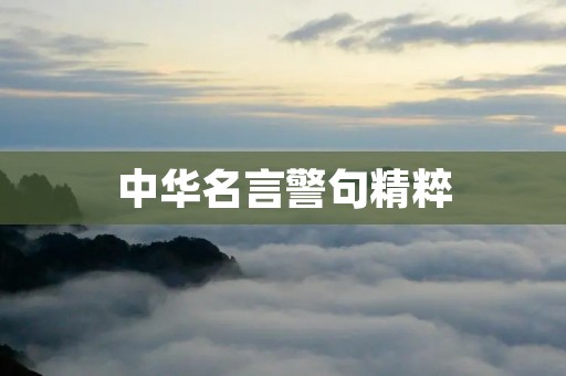 中华名言警句精粹:引领人生智慧之路 中华名言警句精粹:引领人生智慧之路
