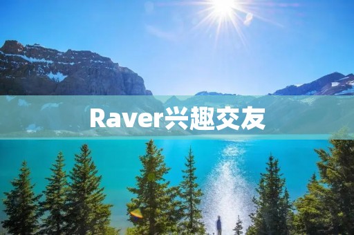 Raver兴趣交友:寻找与你分享电子音乐狂欢的伙伴! Raver兴趣交友:寻找与你分享电子音乐狂欢的伙伴!